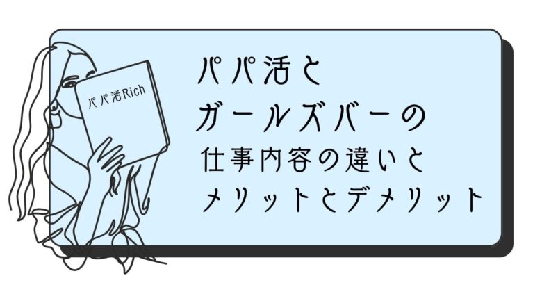 パパ活とガールズバーの仕事内容の違いとメリットとデメリット